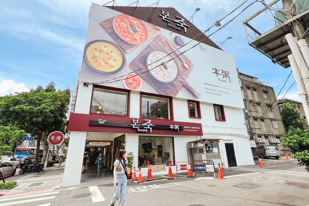 【台北美食】本粥台灣店｜韓式小菜免費續點1次,吃不完打包外帶 @Alina 愛琳娜