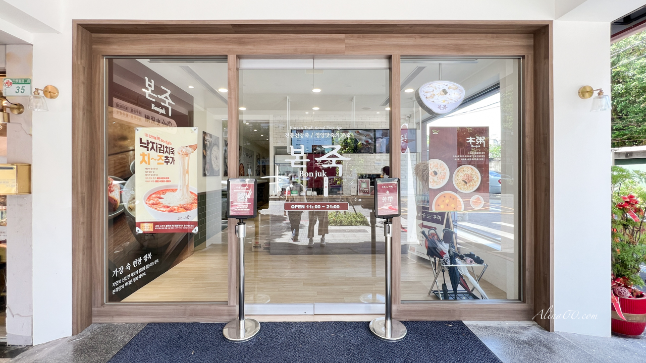 【台北美食】本粥台灣店｜韓式小菜免費續點1次,吃不完打包外帶 @Alina 愛琳娜
