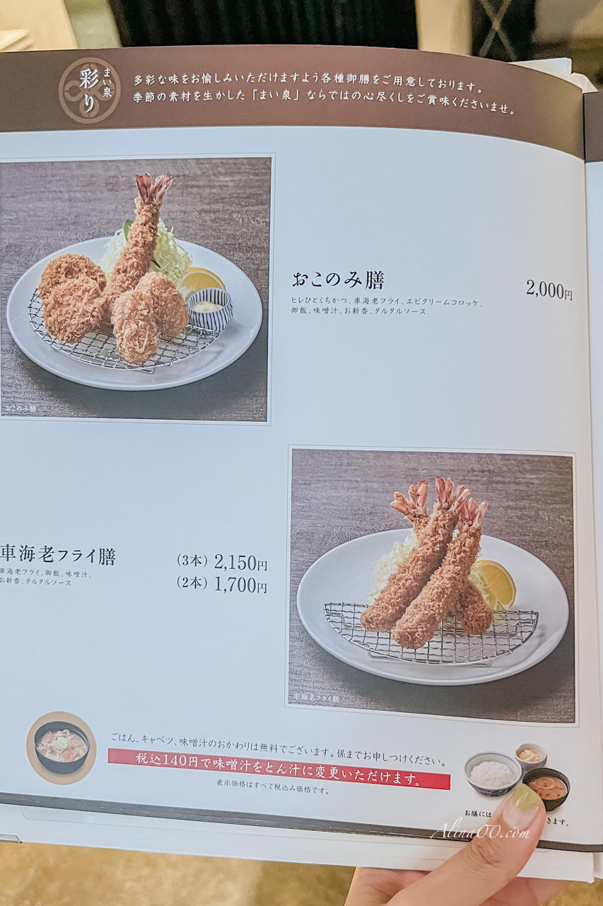 【東京美食】舞泉豬排青山店/甜蜜誘惑豬排定食好吃到回訪5次 @Alina 愛琳娜