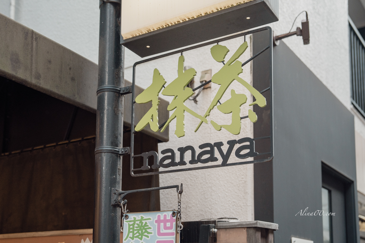 ななや Nanaya 抹茶冰淇淋 東京青山店|7種濃度的抹茶幸福 @Alina 愛琳娜 ななや Nanaya 抹茶冰淇淋 東京青山店|7種濃度的抹茶幸福 @Alina 愛琳娜