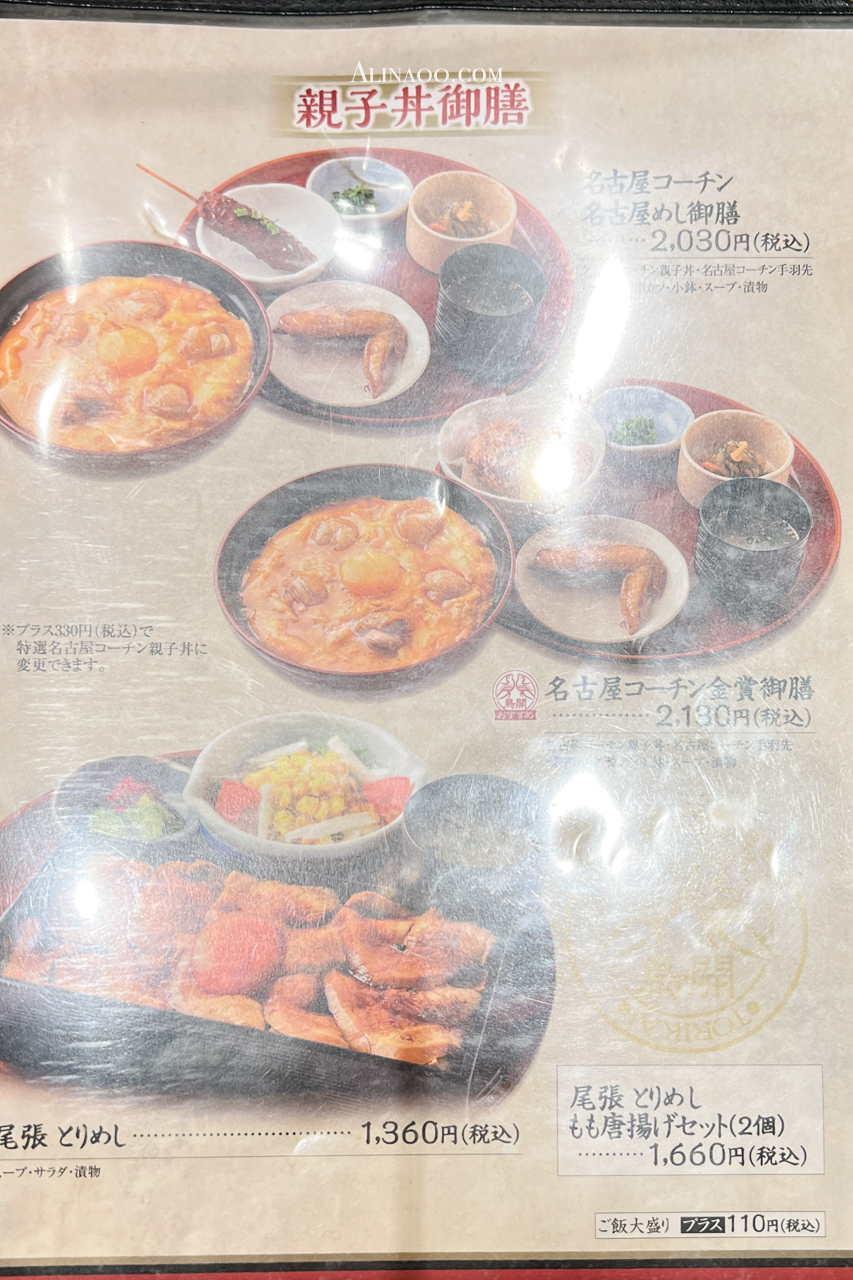 鳥開總本家|名古屋雞肉親子丼,配手羽先炸雞翅套餐超值 @Alina 愛琳娜 鳥開總本家|名古屋雞肉親子丼,配手羽先炸雞翅套餐超值 @Alina 愛琳娜