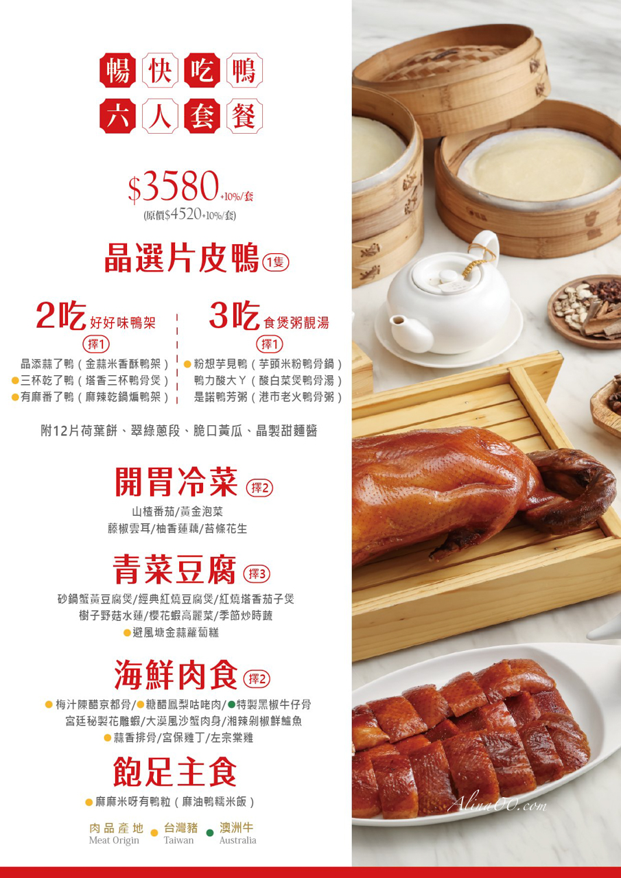 【台北美食】晶粵軒烤鴨餐廳/烤鴨3吃好滿足,超愛三杯鴨酸白菜鴨湯 @Alina 愛琳娜