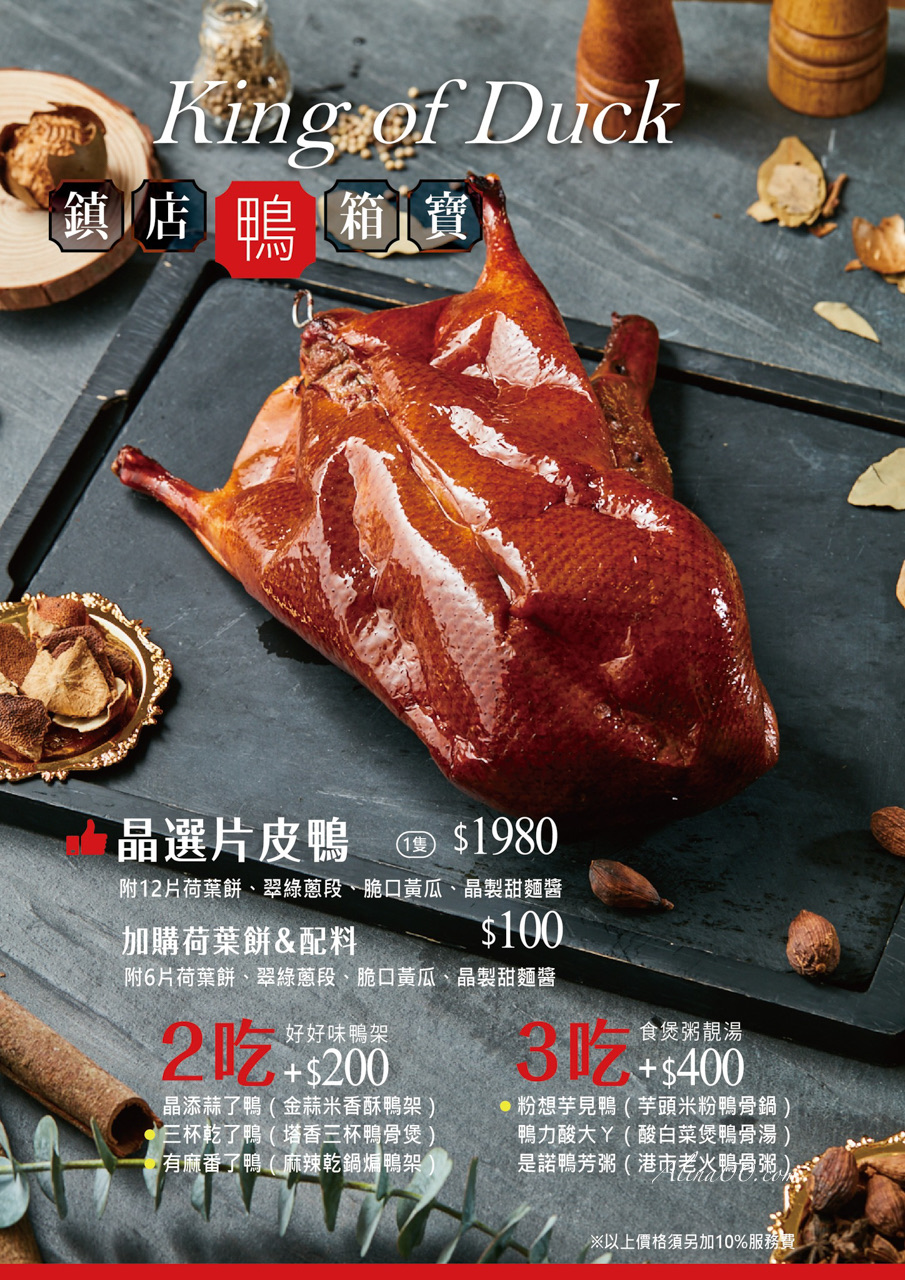 【台北美食】晶粵軒烤鴨餐廳/烤鴨3吃好滿足,超愛三杯鴨酸白菜鴨湯 @Alina 愛琳娜 【台北美食】晶粵軒烤鴨餐廳/烤鴨3吃好滿足,超愛三杯鴨酸白菜鴨湯 @Alina 愛琳娜