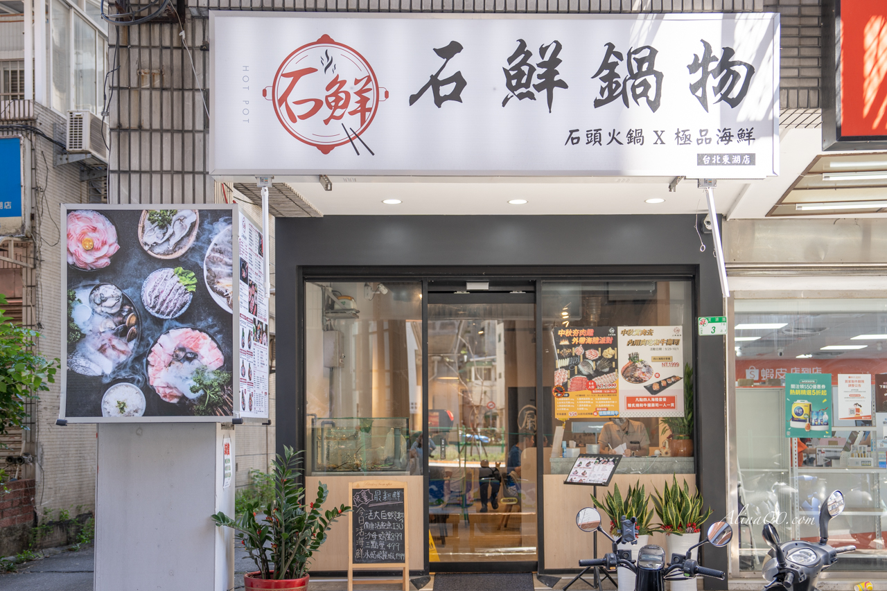 【台北美食】東湖石鮮鍋物｜內湖石頭火鍋.涮涮鍋2種享受 @Alina 愛琳娜