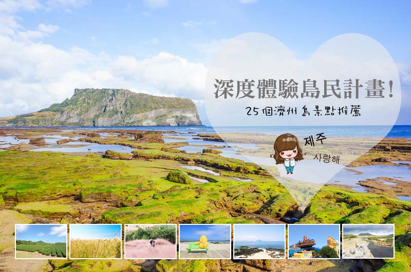 濟州島自由行攻略》韓國濟州島5天4夜行程|美食景點推薦 @Alina 愛琳娜 濟州島自由行攻略》韓國濟州島5天4夜行程|美食景點推薦 @Alina 愛琳娜