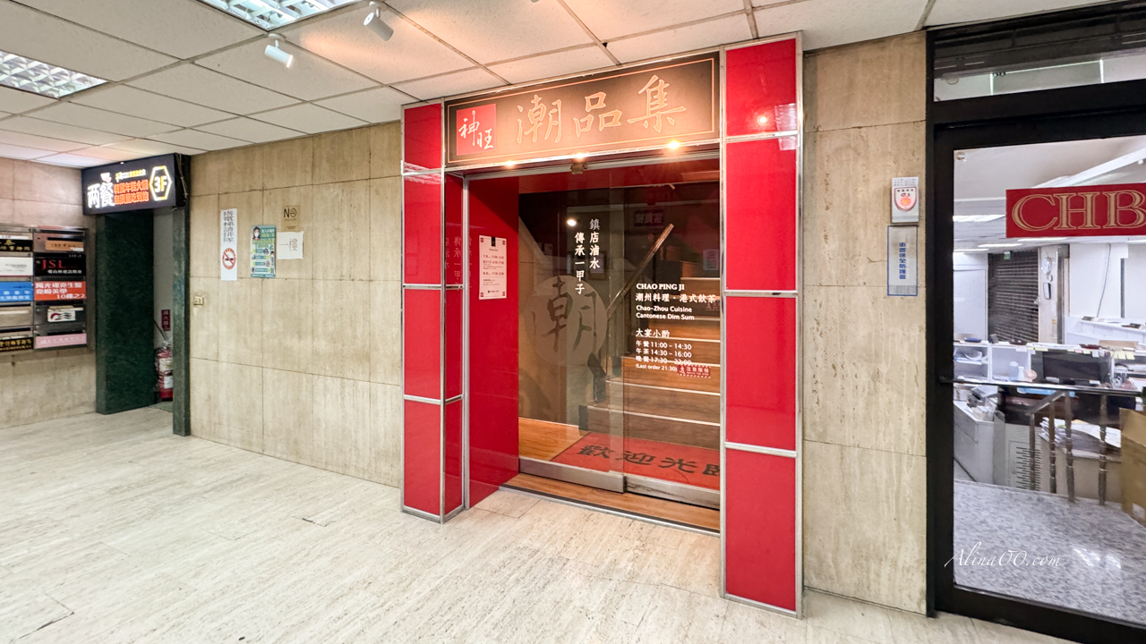 【台北美食】神旺潮品集忠孝店｜東區好吃的港式飲茶.潮州料理 @Alina 愛琳娜