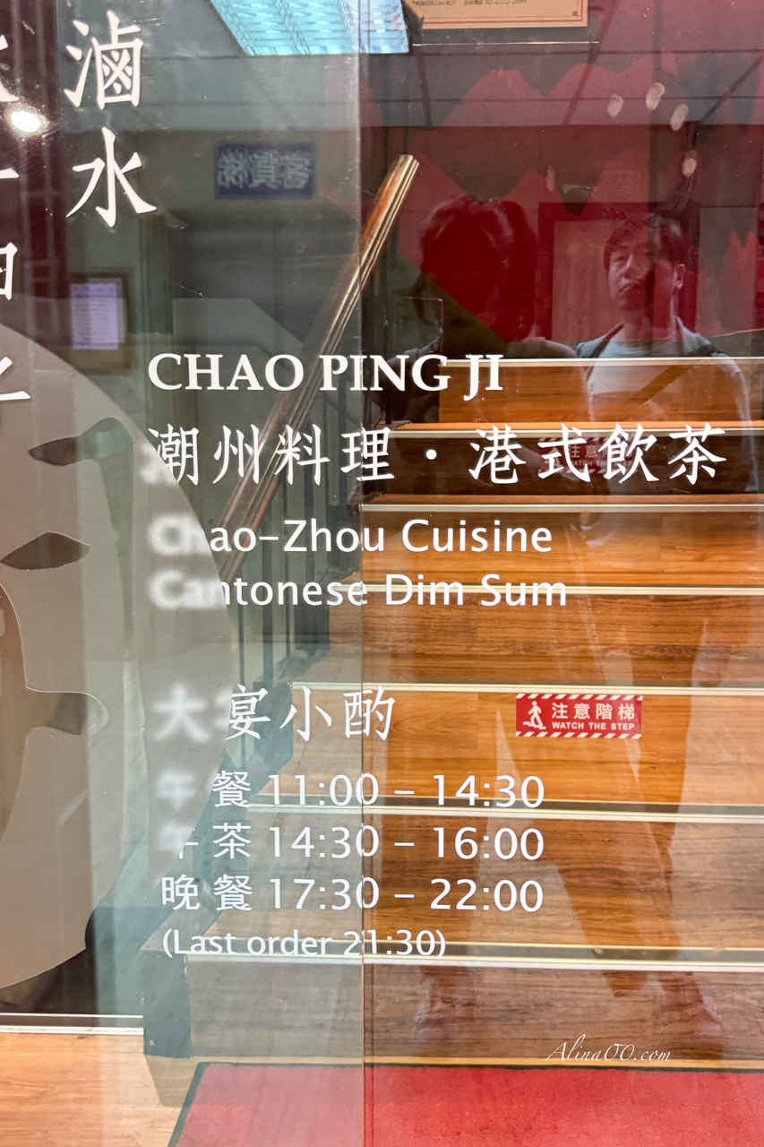 【台北美食】神旺潮品集忠孝店|東區好吃的港式飲茶.潮州料理 @Alina 愛琳娜 【台北美食】神旺潮品集忠孝店|東區好吃的港式飲茶.潮州料理 @Alina 愛琳娜
