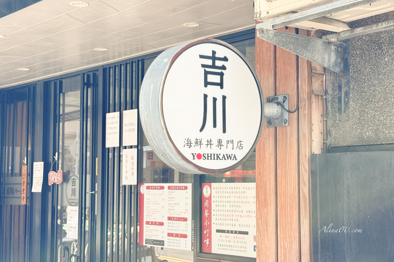 【台北美食】吉川海鮮丼飯專門店｜平價生魚片蓋飯,可自選配料 @Alina 愛琳娜