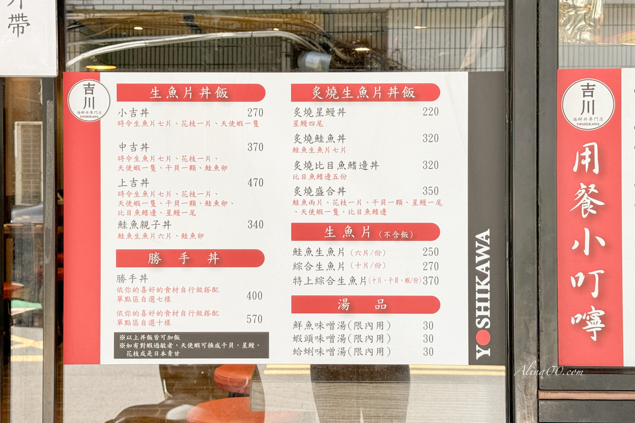 【台北美食】吉川海鮮丼飯專門店|平價生魚片蓋飯,可自選配料 @Alina 愛琳娜 【台北美食】吉川海鮮丼飯專門店|平價生魚片蓋飯,可自選配料 @Alina 愛琳娜