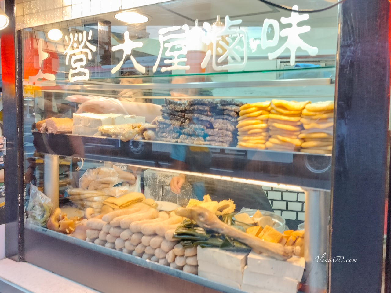 【台北美食】內湖上營大屋滷味/還沒下班下課就有人在排隊 @Alina 愛琳娜 【台北美食】內湖上營大屋滷味/還沒下班下課就有人在排隊 @Alina 愛琳娜