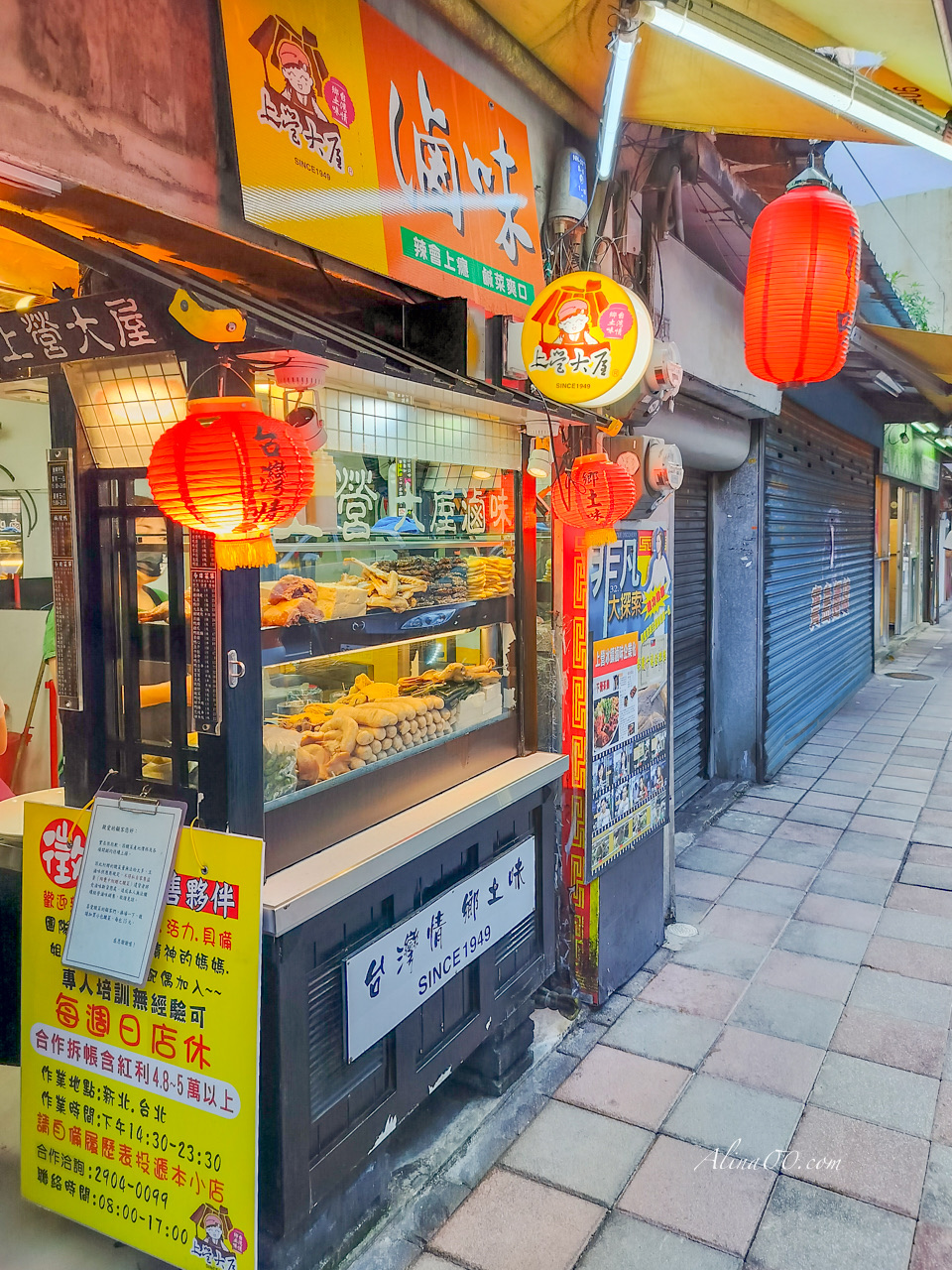 【台北美食】內湖上營大屋滷味/還沒下班下課就有人在排隊 @Alina 愛琳娜