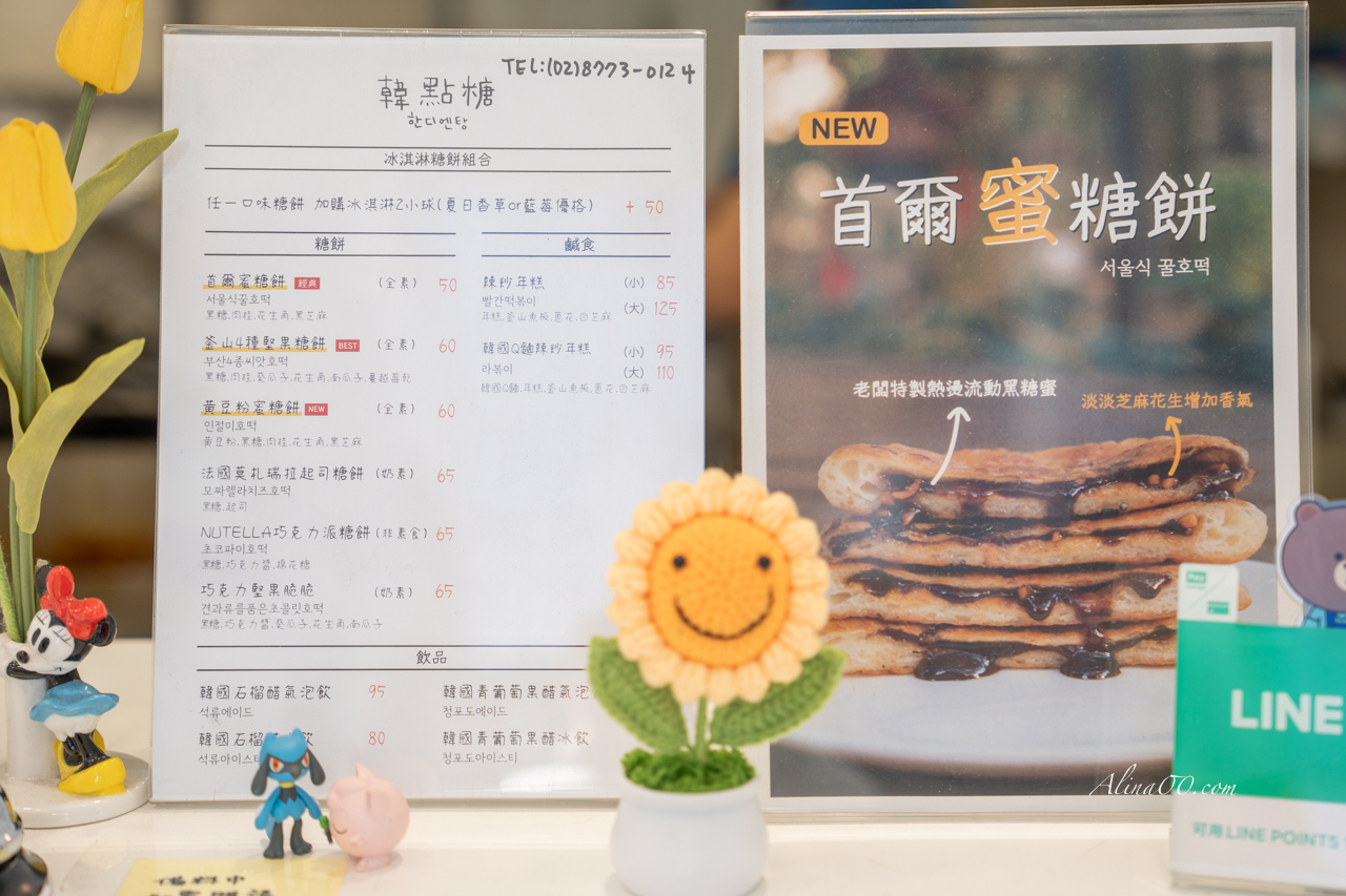 【台北美食】韓點糖釜山糖餅專賣｜東區也能吃到韓國甜點 @Alina 愛琳娜
