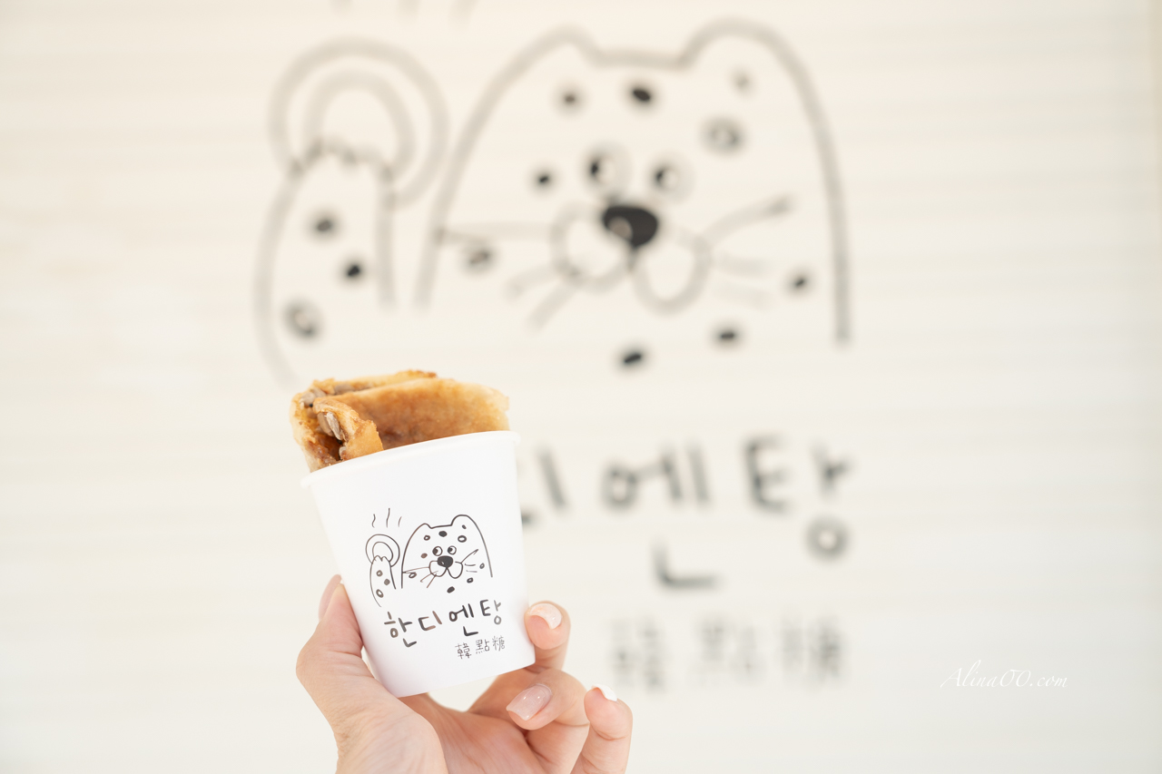 【台北美食】韓點糖釜山糖餅專賣｜東區也能吃到韓國甜點 @Alina 愛琳娜