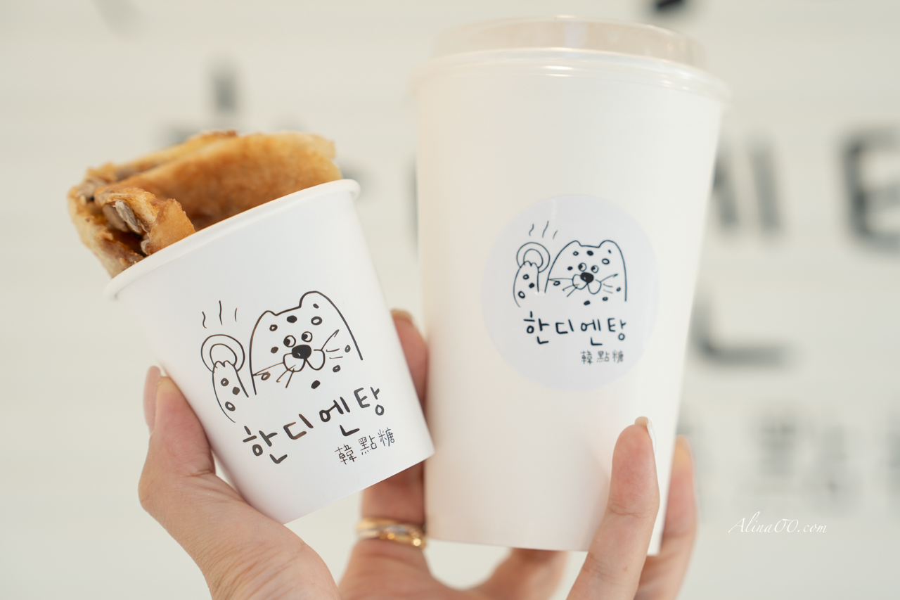 【台北美食】韓點糖釜山糖餅專賣｜東區也能吃到韓國甜點 @Alina 愛琳娜