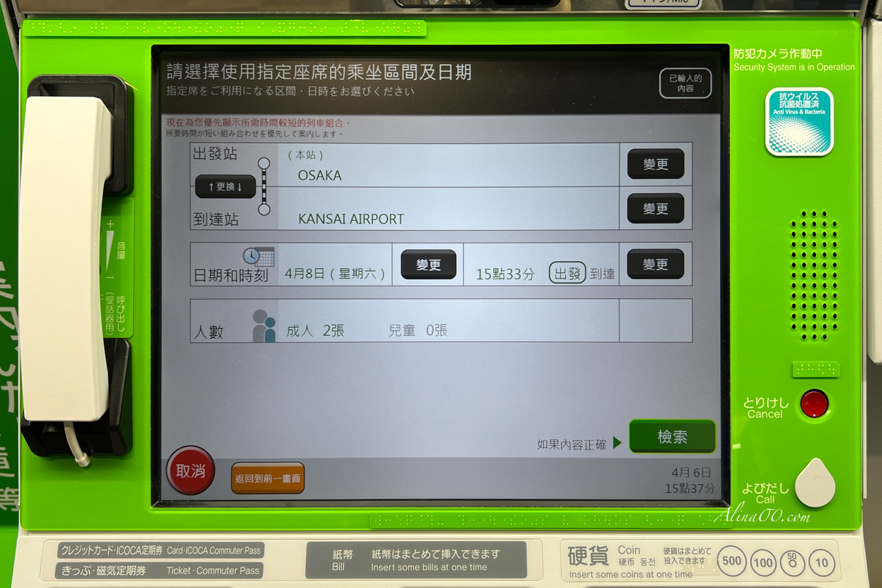 關西機場 HARUKA關空特急｜直達京都大阪交通：自動換票+劃位教學 @Alina 愛琳娜