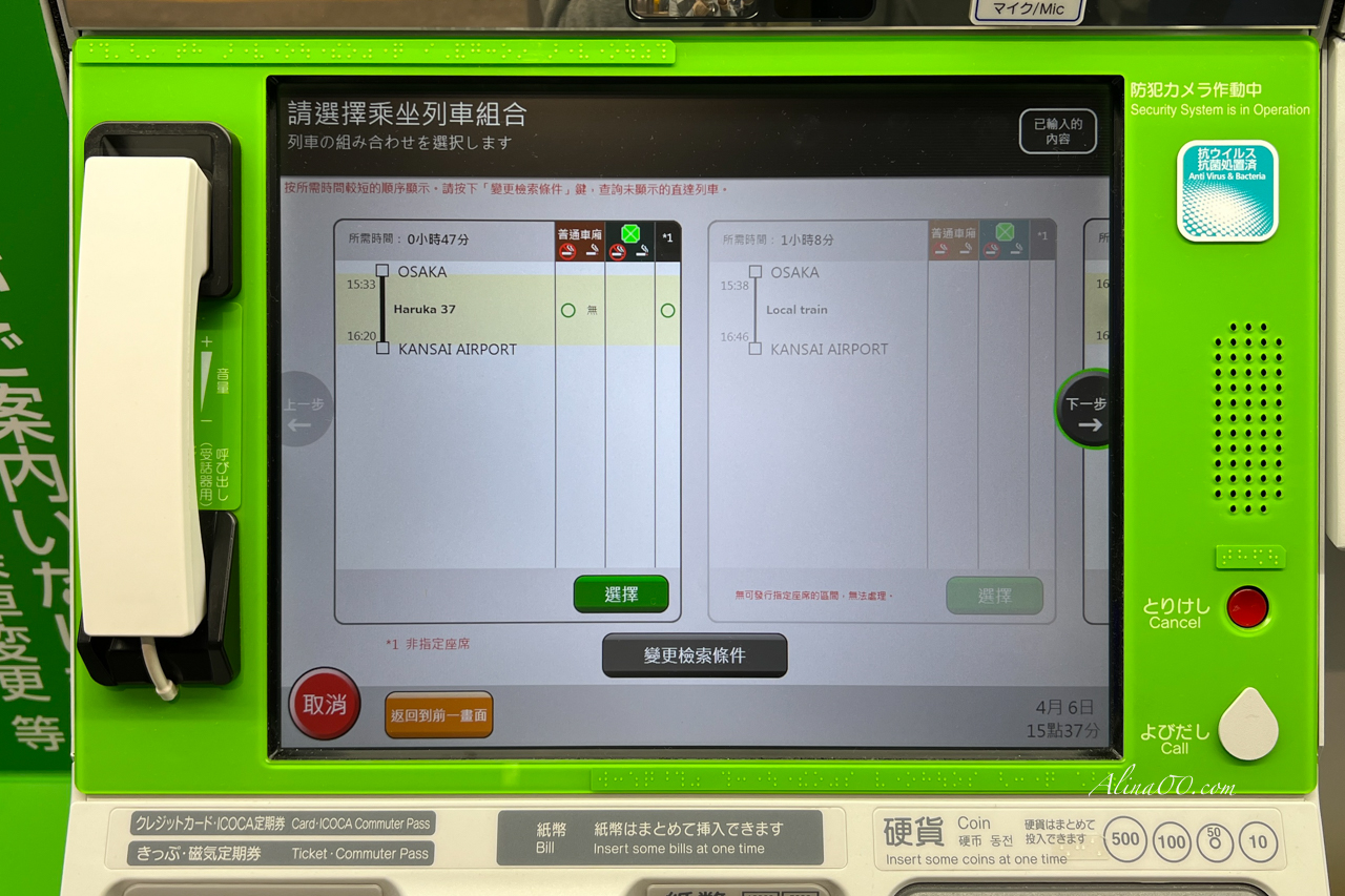關西機場 HARUKA關空特急｜直達京都大阪交通：自動換票+劃位教學 @Alina 愛琳娜
