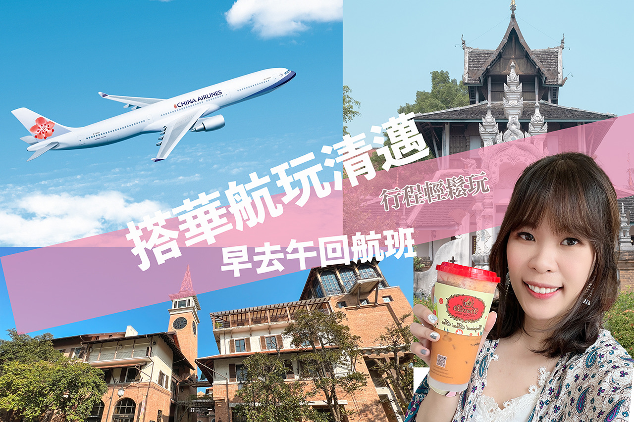 【清邁機票】中華航空直飛清邁,飛機航班時刻早去午回週飛5天 @Alina 愛琳娜