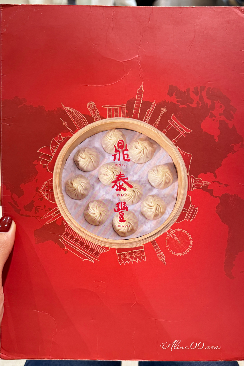 【台北美食】鼎泰豐 不只小籠包,這些隱藏吃法沒吃過就落伍了 @Alina 愛琳娜