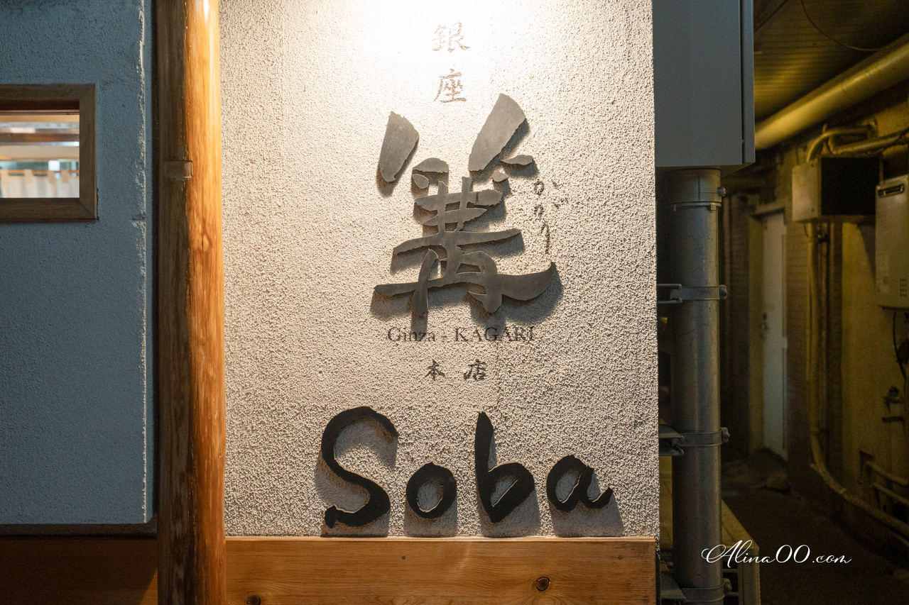 【東京美食】銀座篝拉麵本店/米其林指南推薦濃厚系雞白湯拉麵soba @Alina 愛琳娜