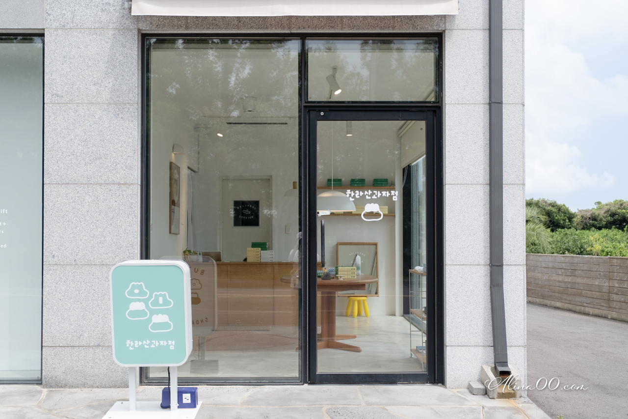 【濟州島伴手禮】漢拿山餅乾店 한라산과자점 融合在地特色的可愛小點心 @Alina 愛琳娜