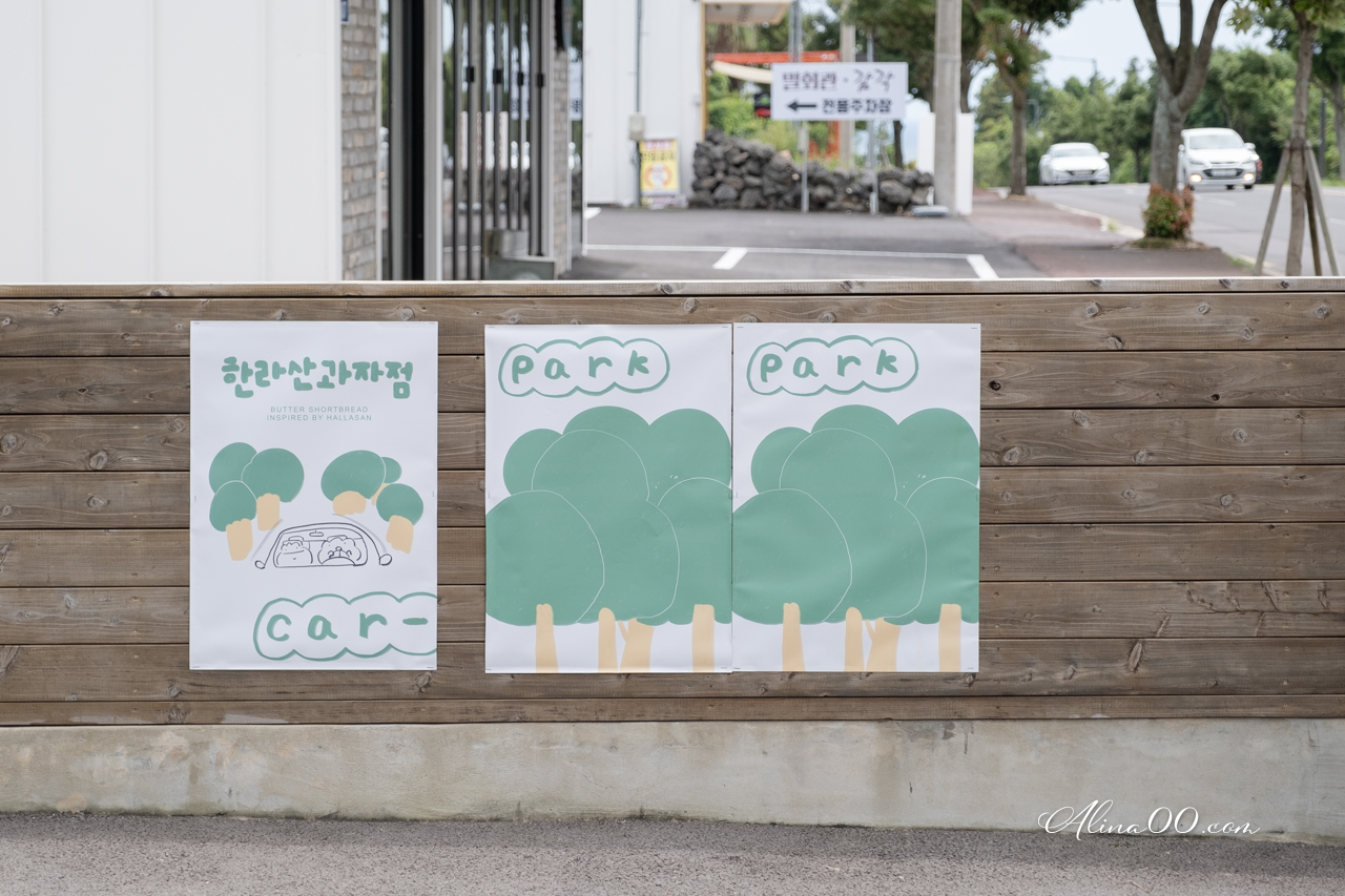 【濟州島伴手禮】漢拿山餅乾店 한라산과자점 融合在地特色的可愛小點心 @Alina 愛琳娜 【濟州島伴手禮】漢拿山餅乾店 한라산과자점 融合在地特色的可愛小點心 @Alina 愛琳娜
