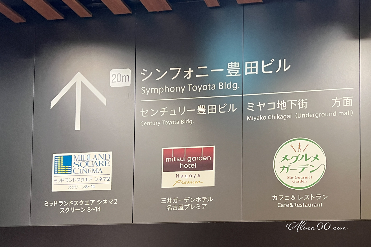三井花園飯店名古屋普米爾｜免費大浴場.交通方便 @Alina 愛琳娜