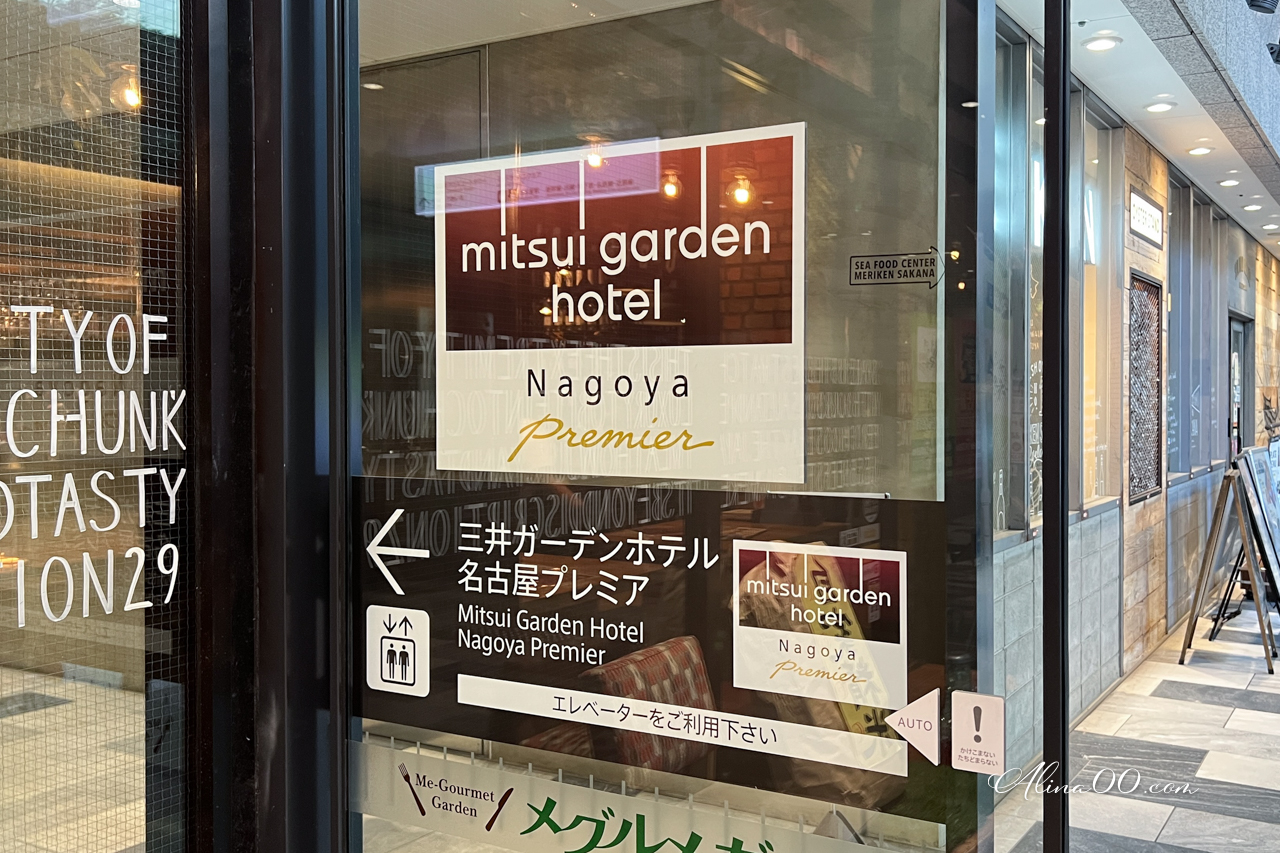 三井花園飯店名古屋普米爾｜免費大浴場.交通方便 @Alina 愛琳娜