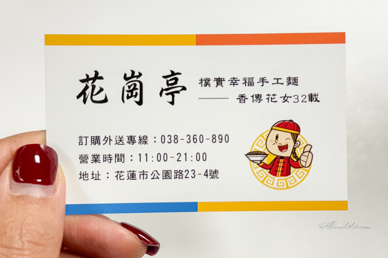 【花蓮美食】花崗亭手工麵｜花崗山牛肉麵在地長輩愛吃 @Alina 愛琳娜