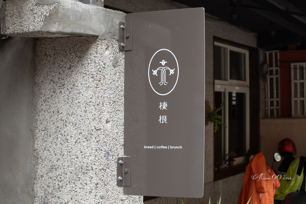 【花蓮美食】棲根早午餐|好吃現做值得等待,托斯卡尼吐司大推薦 @Alina 愛琳娜 【花蓮美食】棲根早午餐|好吃現做值得等待,托斯卡尼吐司大推薦 @Alina 愛琳娜