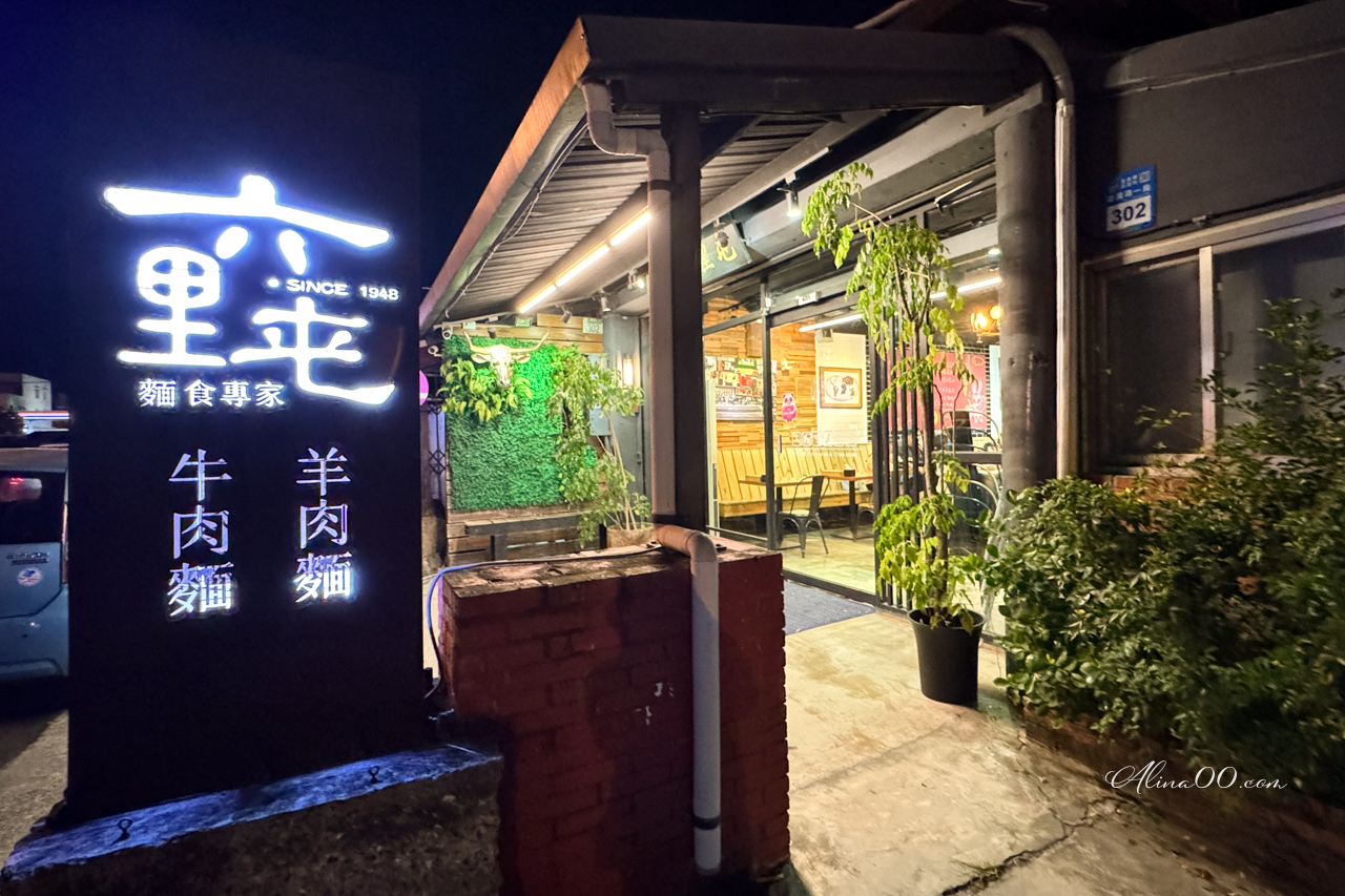 【花蓮美食】六里屯麵食專家|紅燒羊肉麵口味份量都滿足 @Alina 愛琳娜 【花蓮美食】六里屯麵食專家|紅燒羊肉麵口味份量都滿足 @Alina 愛琳娜
