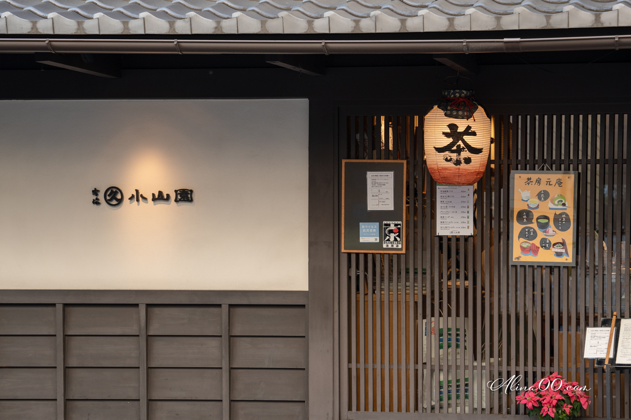 丸久小山園-京都西洞院|元庵茶房必吃抹茶蛋糕捲 @Alina 愛琳娜 丸久小山園-京都西洞院|元庵茶房必吃抹茶蛋糕捲 @Alina 愛琳娜