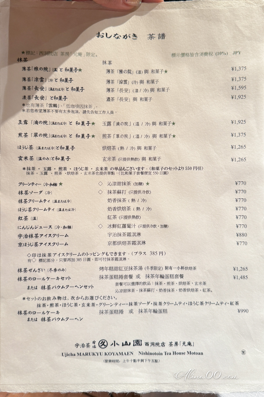 丸久小山園-京都西洞院|元庵茶房必吃抹茶蛋糕捲 @Alina 愛琳娜 丸久小山園-京都西洞院|元庵茶房必吃抹茶蛋糕捲 @Alina 愛琳娜