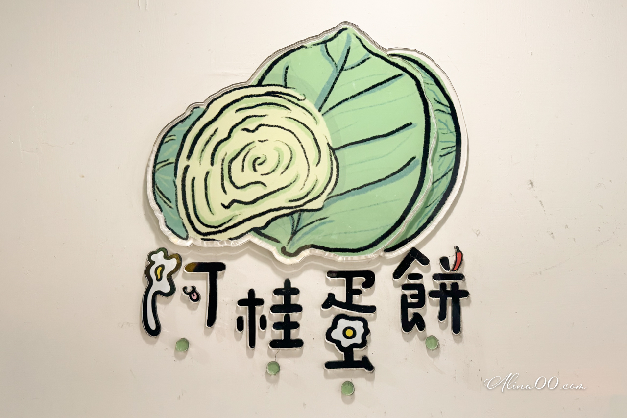 阿桂蛋餅東湖店|內湖厚酥脆餅皮蛋餅,爆餡高麗菜必點推薦 @Alina 愛琳娜 阿桂蛋餅東湖店|內湖厚酥脆餅皮蛋餅,爆餡高麗菜必點推薦 @Alina 愛琳娜