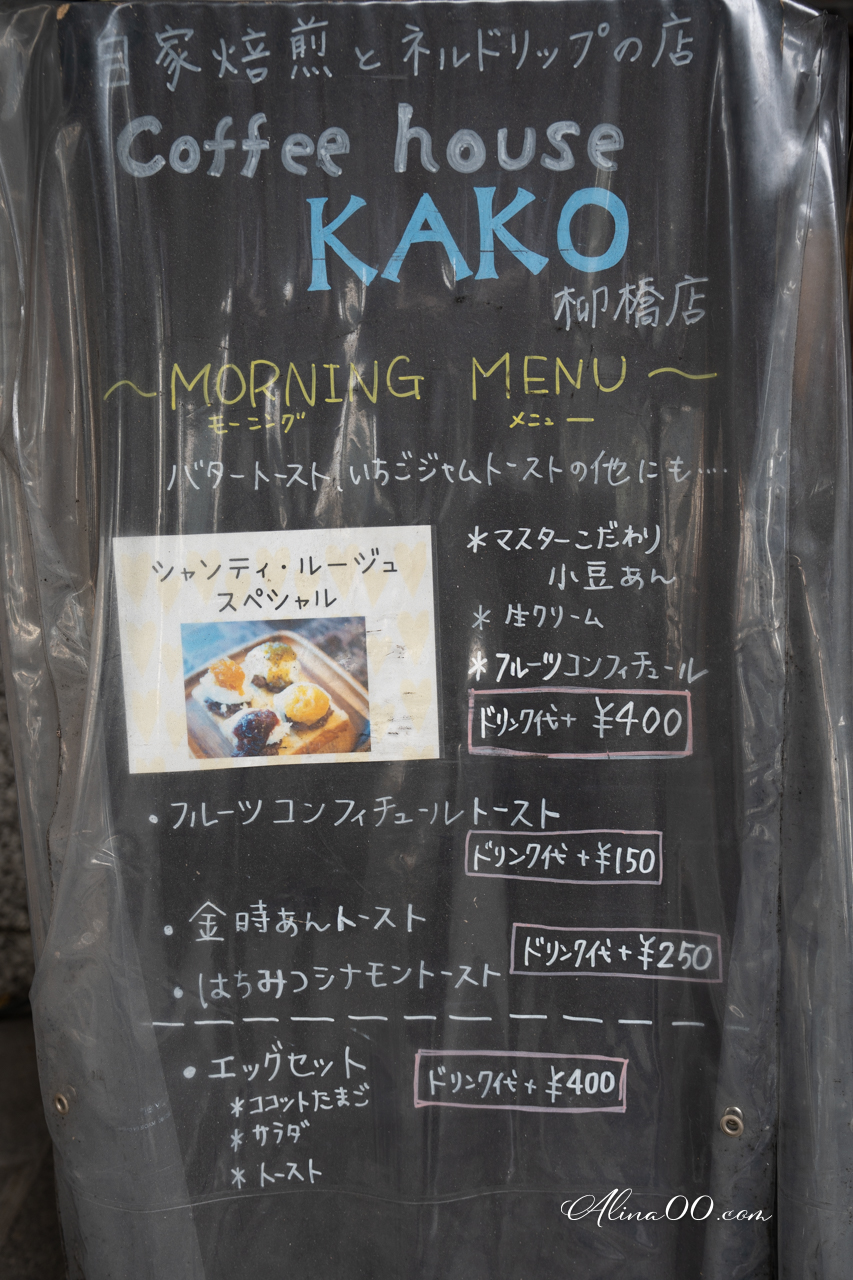 【名古屋美食】KAKO咖啡店｜早餐吃4種果醬紅豆奶油吐司 @Alina 愛琳娜