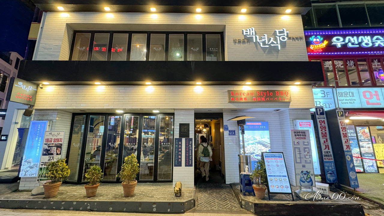 【釜山美食】海雲台百年食堂烤肉店｜美味新鮮豬五花很優秀 @Alina 愛琳娜