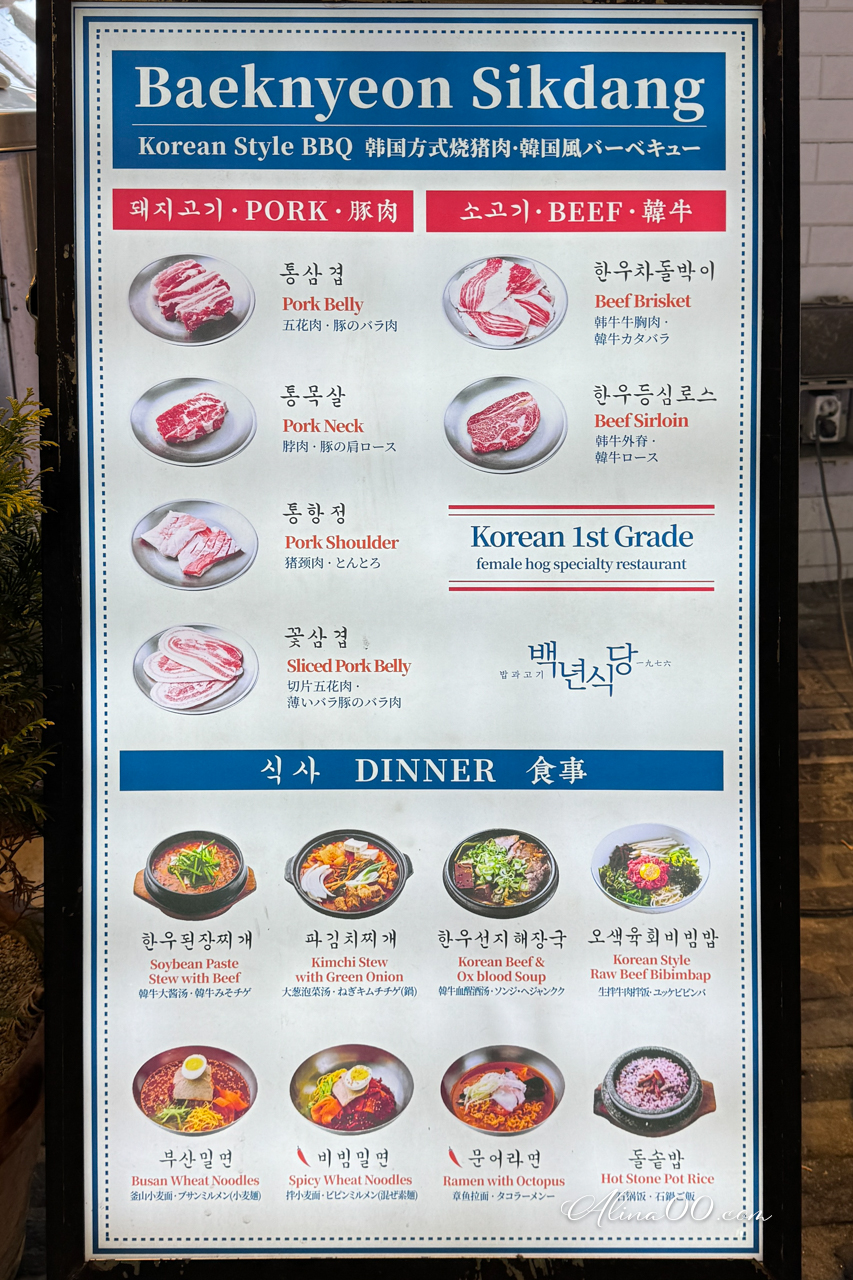 【釜山美食】海雲台百年食堂烤肉店｜美味新鮮豬五花很優秀 @Alina 愛琳娜