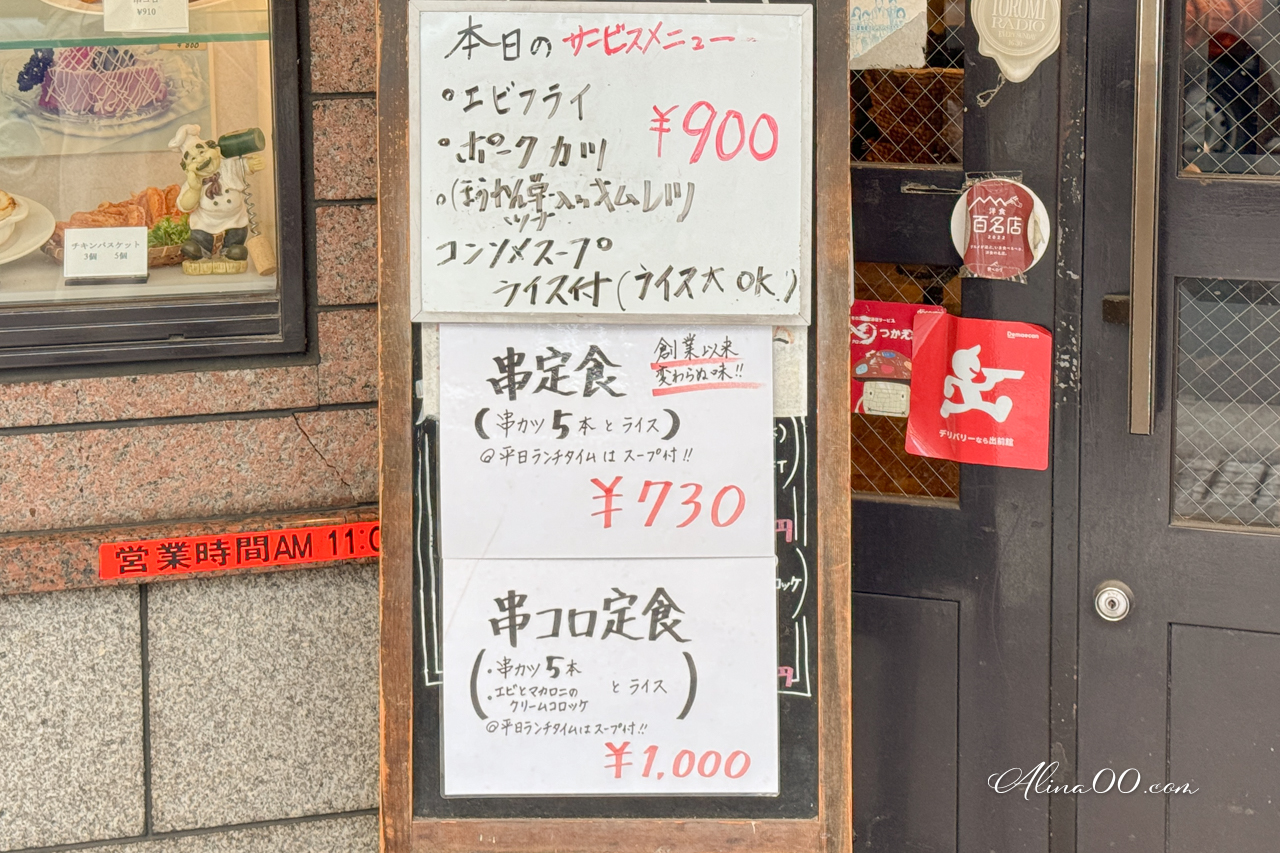 【大阪美食】明治軒 串炸定食蛋包飯|平價定食口味選擇多 @Alina 愛琳娜 【大阪美食】明治軒 串炸定食蛋包飯|平價定食口味選擇多 @Alina 愛琳娜