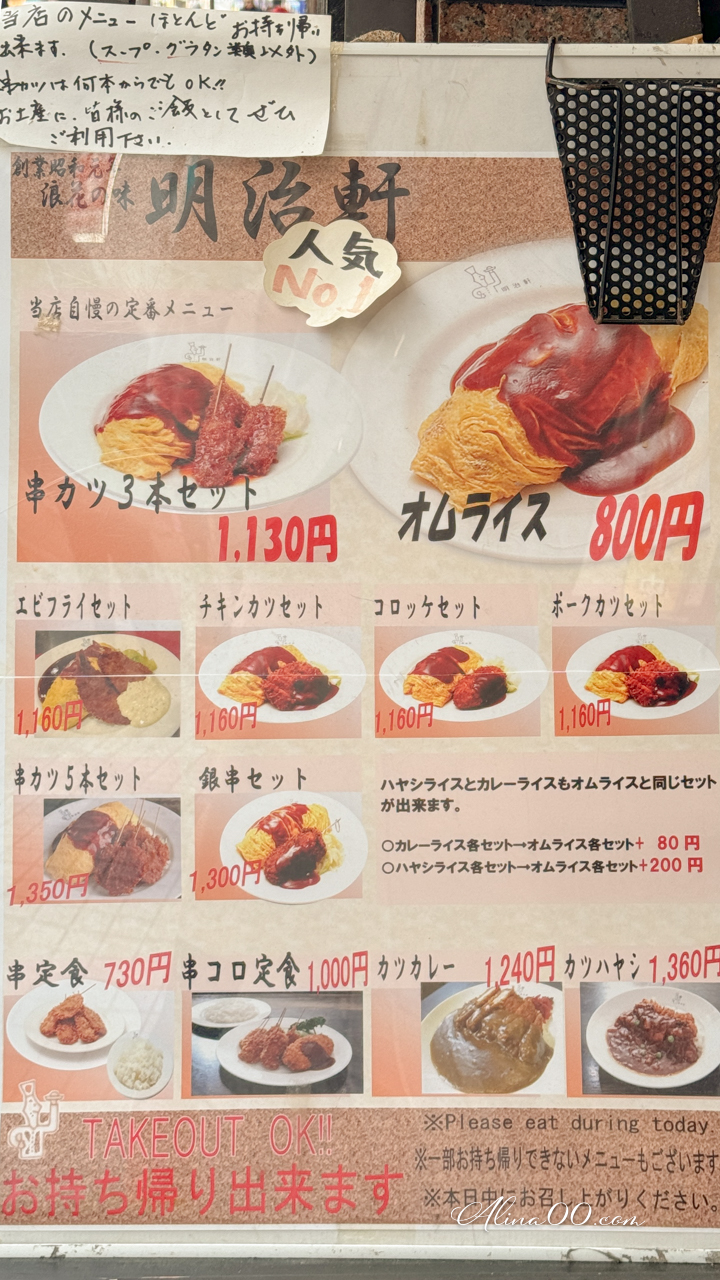 【大阪美食】明治軒 串炸定食蛋包飯|平價定食口味選擇多 @Alina 愛琳娜 【大阪美食】明治軒 串炸定食蛋包飯|平價定食口味選擇多 @Alina 愛琳娜