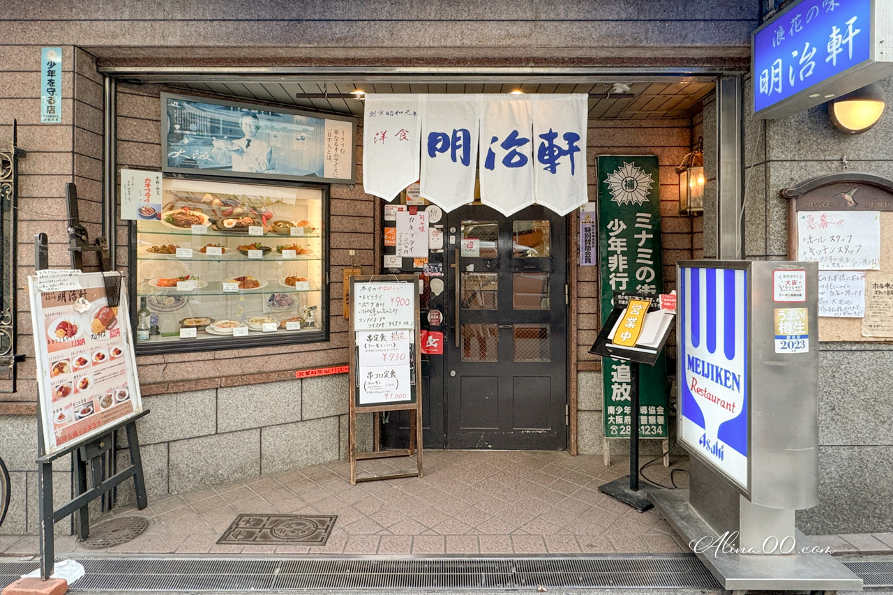 【大阪美食】明治軒 串炸定食蛋包飯｜平價定食口味選擇多 @Alina 愛琳娜
