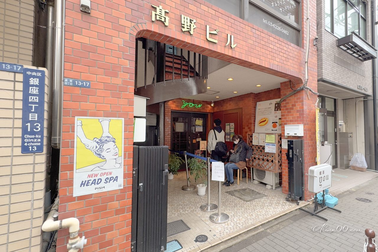 【東京美食】銀座喫茶You蛋包飯｜歐姆蛋軟嫩好吃，人氣排隊名店 @Alina 愛琳娜