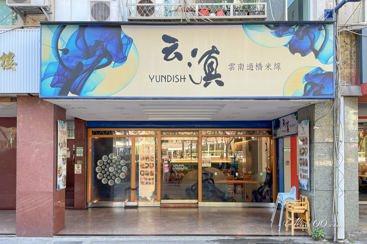 【台北美食】云滇雲南過橋米線｜小鍋米線破酥豆沙包經典好吃 @Alina 愛琳娜