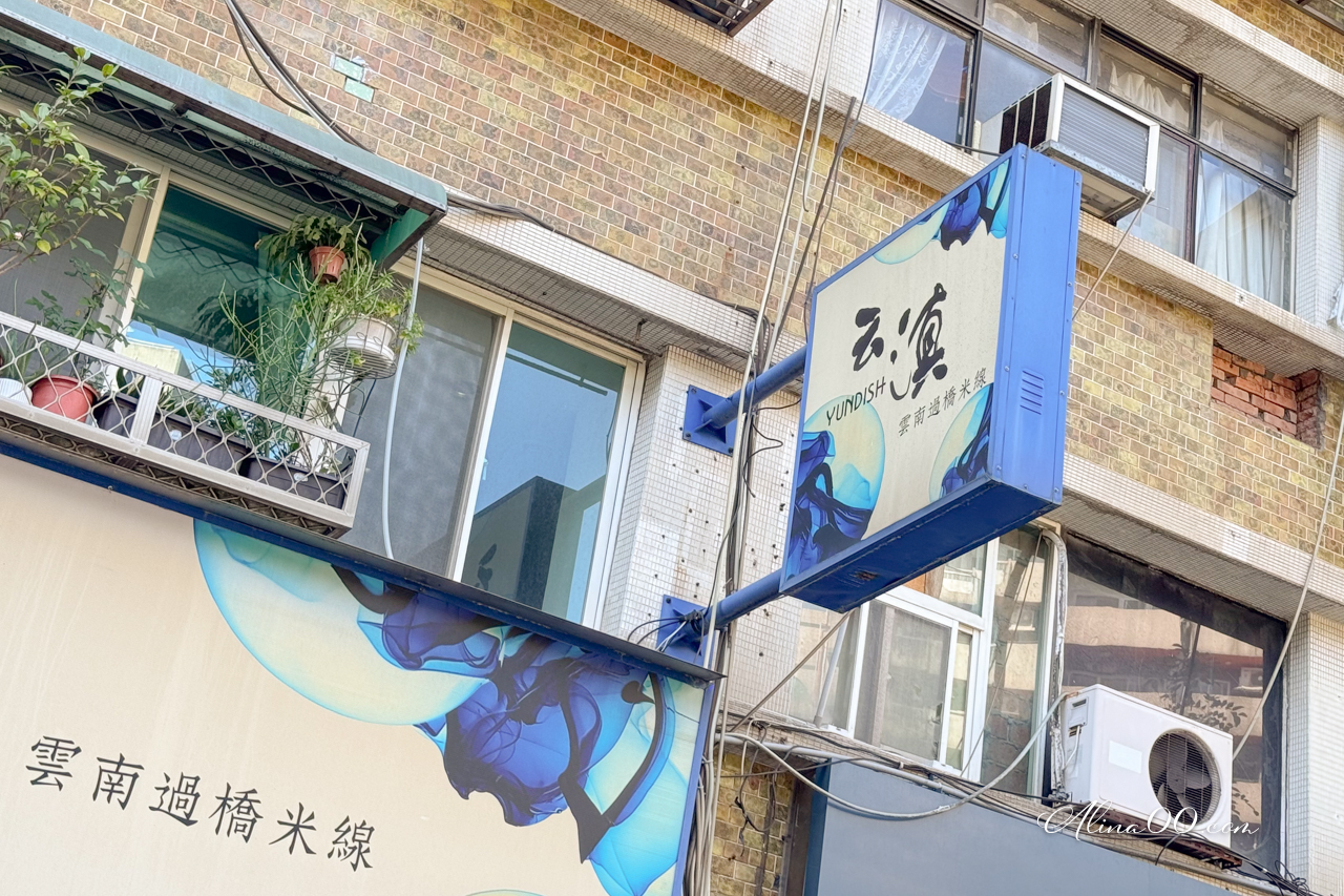 【台北美食】云滇雲南過橋米線｜小鍋米線破酥豆沙包經典好吃 @Alina 愛琳娜