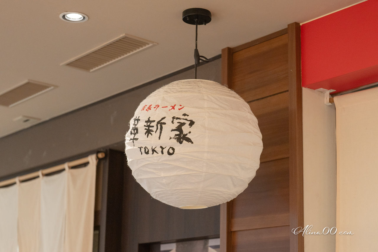 【東京美食】革新家拉麵｜家系拉麵豚骨醬油拉麵,香濃好吃媽媽味 @Alina 愛琳娜