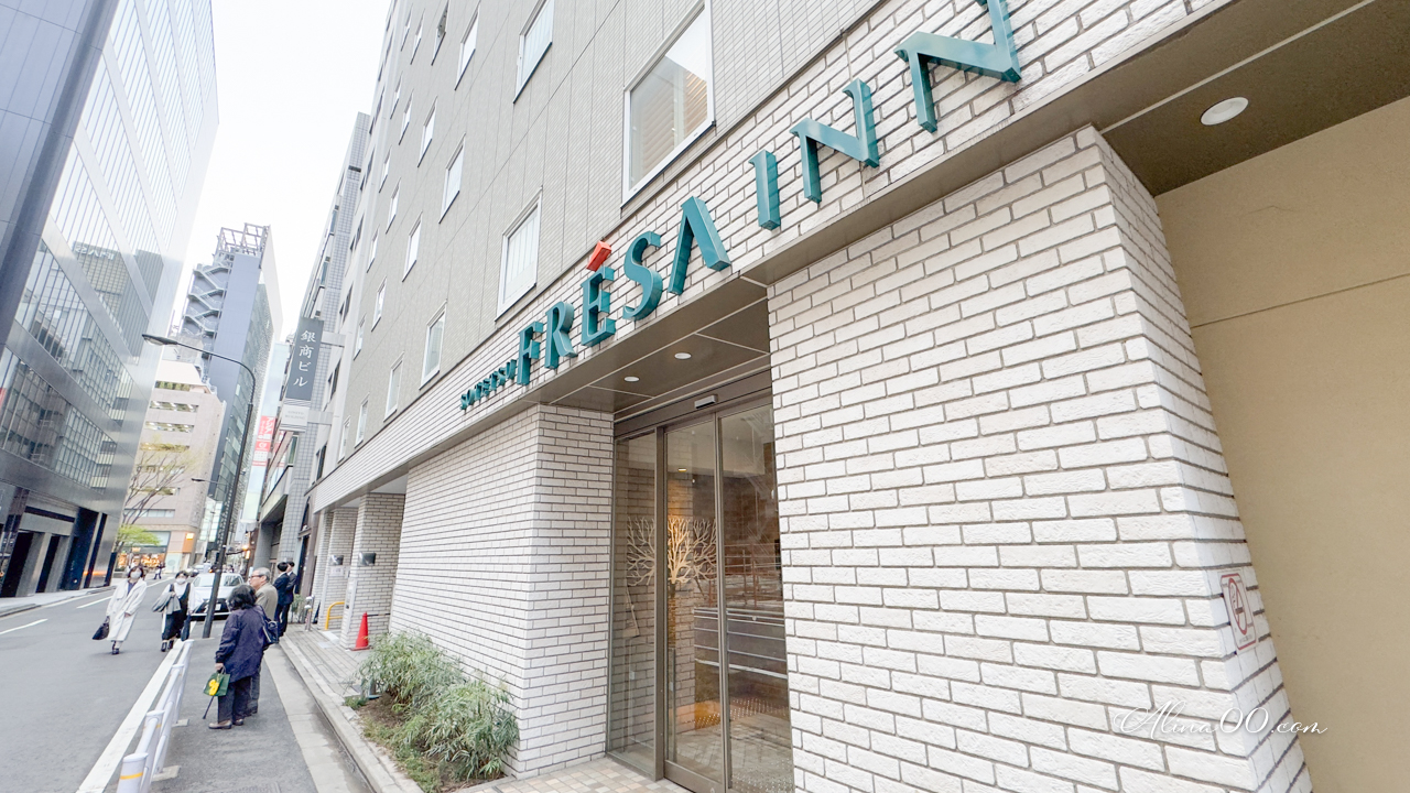 【東京住宿】相鐵 FRESA INN銀座三丁目｜購物區內平價商務飯店 @Alina 愛琳娜
