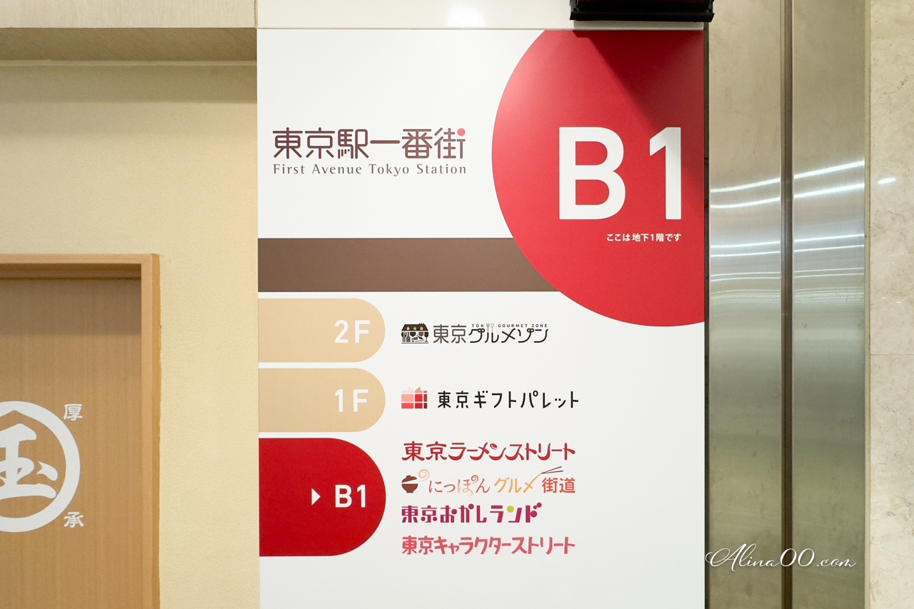 東京站一番街 美食購物交通攻略》伴手禮拉麵一條街介紹+退稅教學 @Alina 愛琳娜