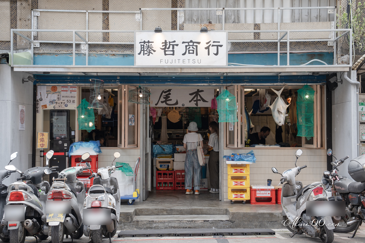 【台北美食】藤哲商行 限量河豚拉麵，低調藏身士林迷你漁市場 @Alina 愛琳娜
