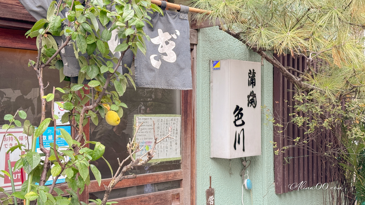 【東京美食】淺草色川鰻魚飯｜百年老店蒲燒鰻-孤獨美食家推薦 @Alina 愛琳娜