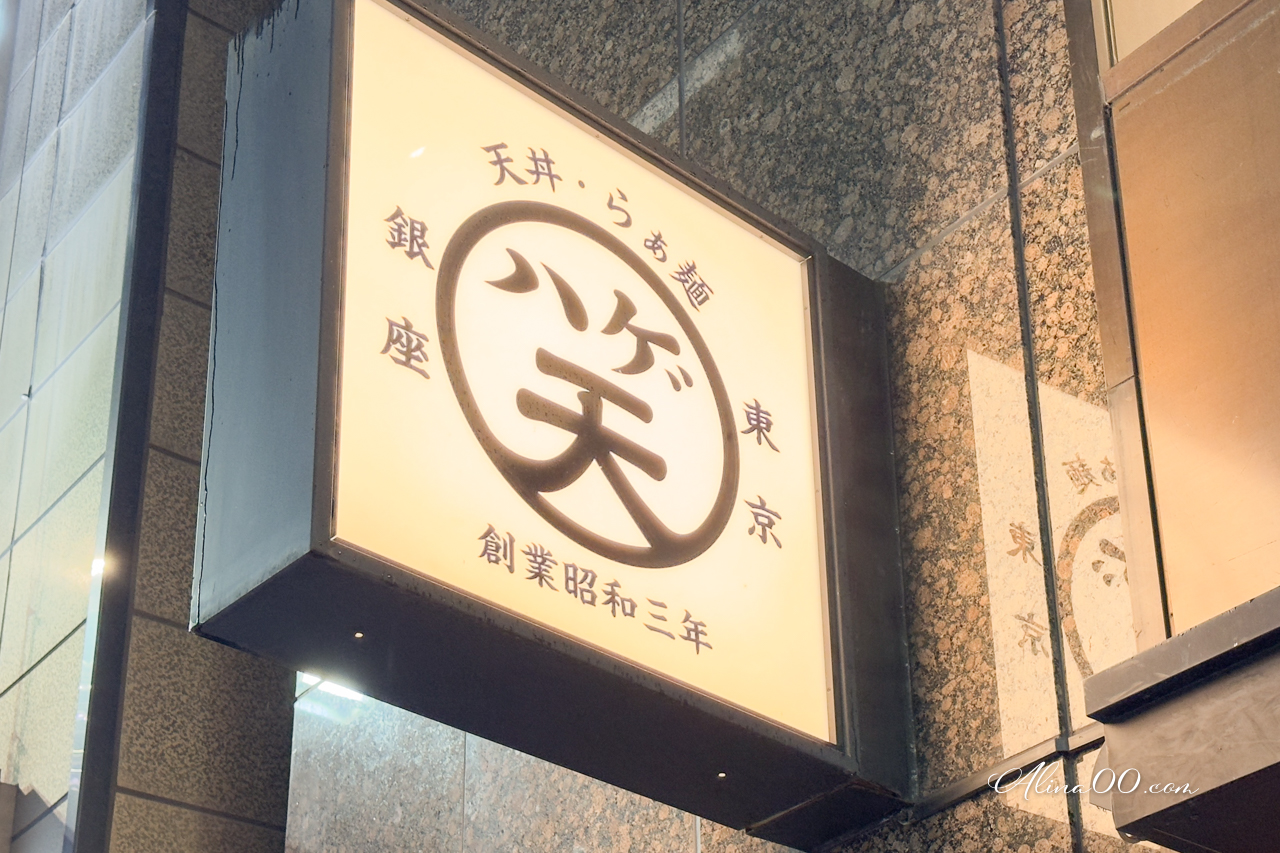 【東京美食】天丼銀座ハゲ天らぁ麺｜天婦羅百年老店平價又好吃 @Alina 愛琳娜