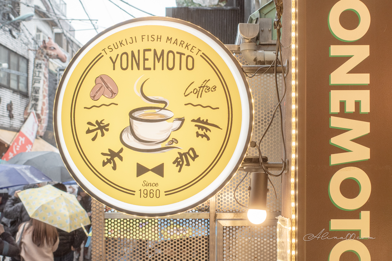【東京美食】米本珈琲｜築地特有咖啡店,大推濃縮咖啡冰淇淋好吃 @Alina 愛琳娜