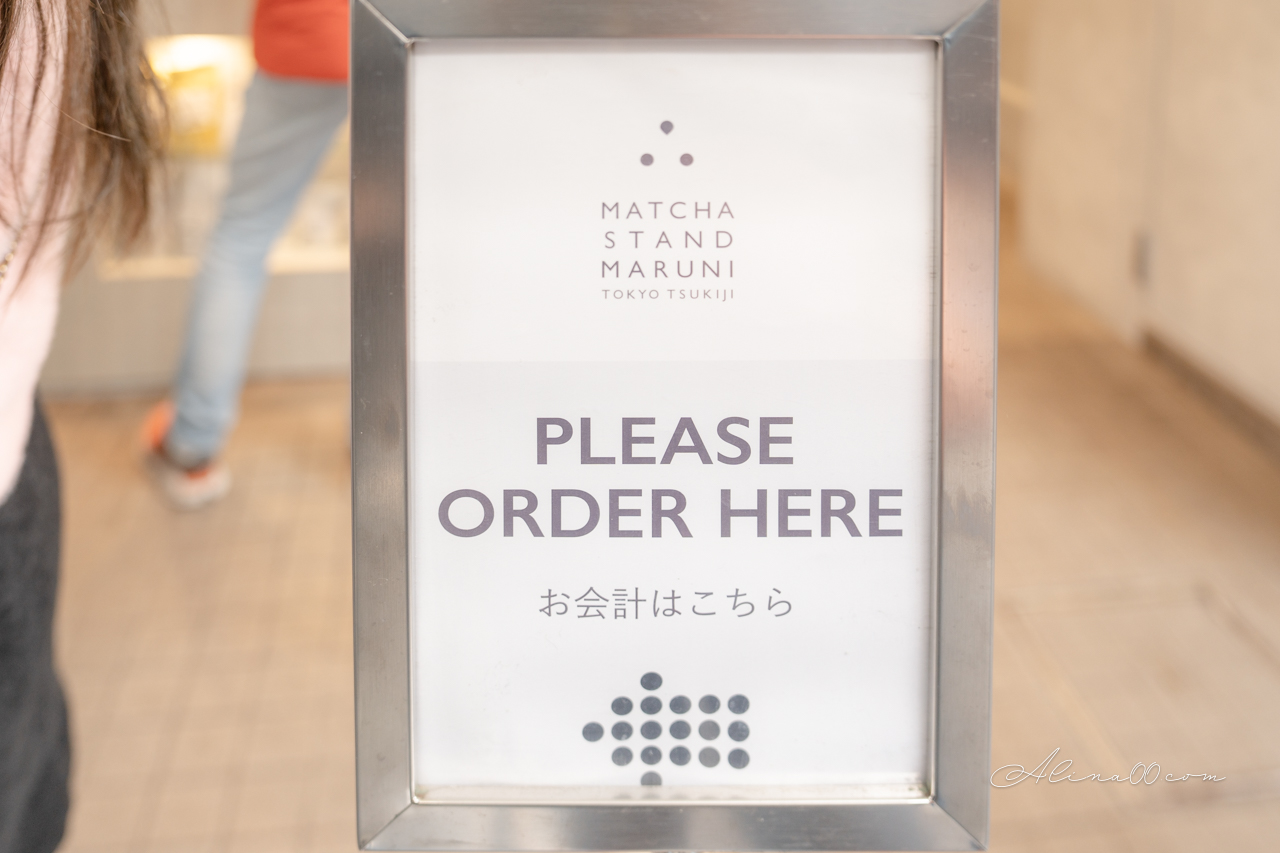 【東京抹茶】築地場外市場抹茶 Matcha Stand Maruni 外帶概念店 @Alina 愛琳娜